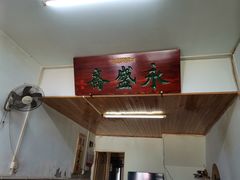 -永盛斋小吃(故宫店)