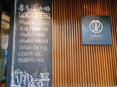 -RUMORS COFFEE ROASTERY鲁马滋咖啡(湖南路店)