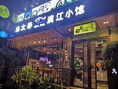 -渔太泰漓江小馆·广西融合菜(西街店)