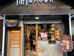 -厝内小眷村(天河南一路店)