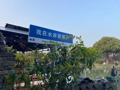 -水岸居湖景农家乐·阳澄湖大闸蟹