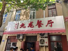 门面-九龙餐厅(大沽路店)