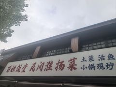 -打酱油·非遗淮扬菜(瘦西湖梅岭店)