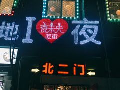 门面-夜未央小吃街