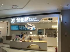 门面-爸爸糖吐司面包(兰州中心店)