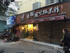 门面-石榴姐•山城小馆(创始店)
