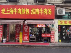 -牛煎里牛肉煎包淮南牛肉汤(广东路店)