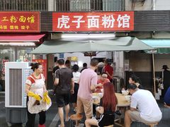 -虎子面粉馆(五一东村店)