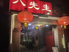 -八先生涮肉房(三里河店)