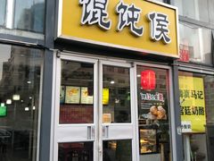 门面-馄饨侯(广渠门店)
