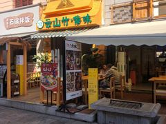 -云山竹·傣味手抓饭·野生菌孔雀宴·云南特色菜(昆明老街店)