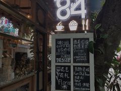 门面-西关84·History·Art·Cafe