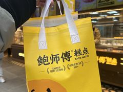 -鲍师傅糕点(春熙路店)
