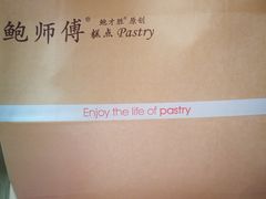 -鲍师傅糕点(春熙路店)