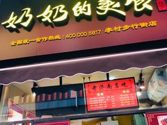 -奶奶的美食(李村步行街店)