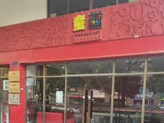 -童画美术教育连锁机构(滨江校区)