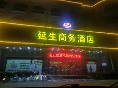 -延生沐足城(闸坡店)