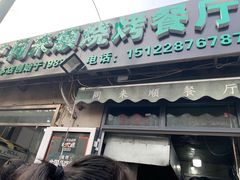 门面-同来顺烧烤餐厅(哈尔滨道店)