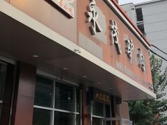 -永茂驴肉(莲池南大街总店)