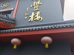 -泰丰楼(前门西大街店)