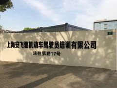 -安飞驰驾校·学车连锁(金高店)