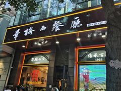 -华梅西餐厅(哈尔滨中央大街店)