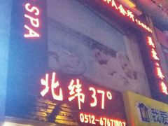 门面-北纬37°SPA养身会馆(湖西店)