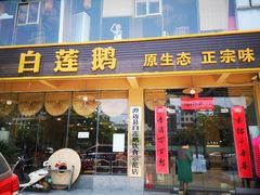 门面-味源白莲鹅