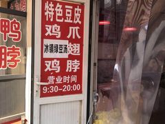 -老王豆皮