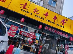 门面-袁记串串香(西安路店)