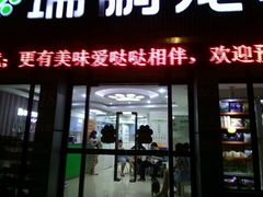 -瑞鹏·疫苗·绝育·宠物医院(金沙洲店)
