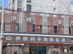 门面-伊穆祥牛肉面总店·清真