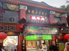 -白魁老号饭庄(交道口店)