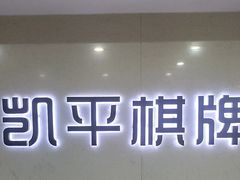 -凯平棋牌会所(永惠大厦店)