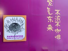 -HANA COFFEE(长寿路店)