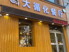 门面-伊阑泽大循化餐厅