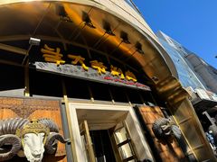 -羊大爷涮肉(亮马桥店)