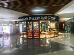 门面-达美乐比萨(南京西路店)