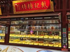-戴记糖坊(西马路店)