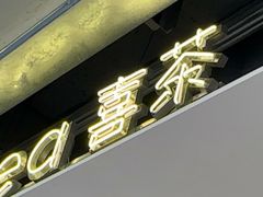 -喜茶(上海打浦桥日月光gelato lab+店)