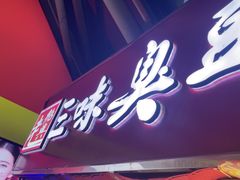 -老绍兴三味臭豆腐(奥林匹克购物广场店)