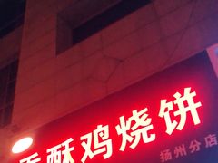 门面-卢记香酥鸡烧饼(扬州分店)