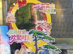 -中国徽菜·徽商故里(罍街店)