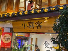-小喜客·云南特色菜(纳西庭院店)