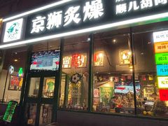 -京狮炙燥·精酿烧烤(首经贸店)