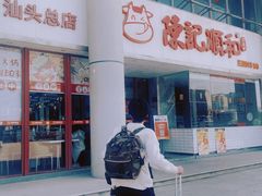 -陈记顺和牛肉火锅(火车站店)