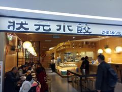 门面-状元水饺(成都SM广场店)