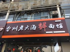 门面-台州老六海鲜面馆(上南总店)