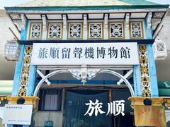 -旅顺留声机博物馆