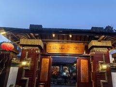 -木子山庄·安徽省老字号·中国炖锅宴